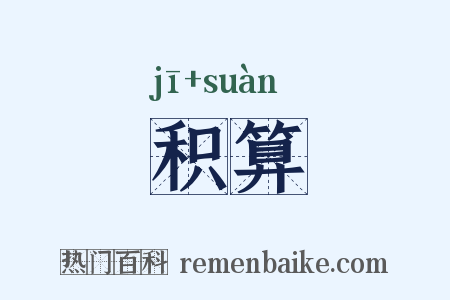 积算是什么意思的图片